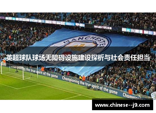 英超球队球场无障碍设施建设探析与社会责任担当