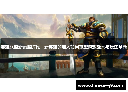 英雄联盟新策略时代：新英雄的加入如何重塑游戏战术与玩法革新
