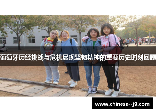 葡萄牙历经挑战与危机展现坚韧精神的重要历史时刻回顾