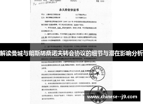 解读曼城与朗斯胡桑诺夫转会协议的细节与潜在影响分析