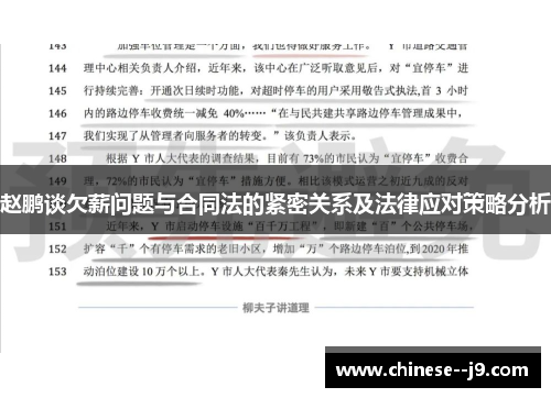 赵鹏谈欠薪问题与合同法的紧密关系及法律应对策略分析
