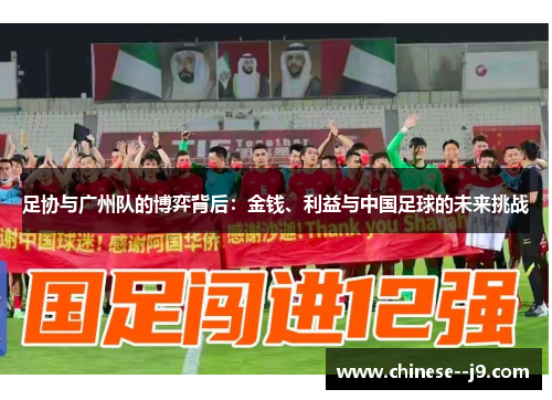 足协与广州队的博弈背后：金钱、利益与中国足球的未来挑战