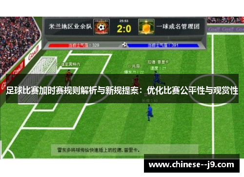 足球比赛加时赛规则解析与新规提案：优化比赛公平性与观赏性