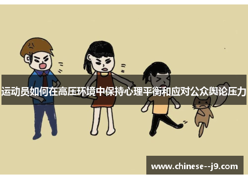 运动员如何在高压环境中保持心理平衡和应对公众舆论压力