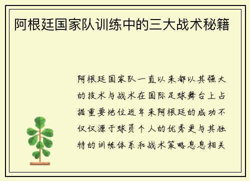 阿根廷国家队训练中的三大战术秘籍