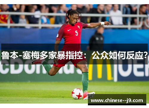 鲁本-塞梅多家暴指控：公众如何反应？