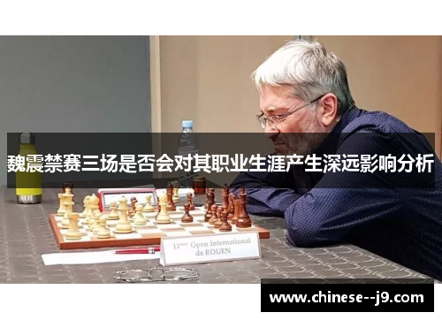 魏震禁赛三场是否会对其职业生涯产生深远影响分析