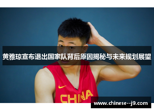 黄雅琼宣布退出国家队背后原因揭秘与未来规划展望