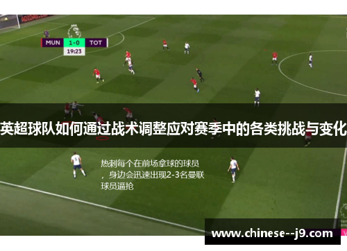 英超球队如何通过战术调整应对赛季中的各类挑战与变化