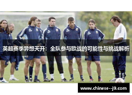英超赛季异想天开：全队参与欧战的可能性与挑战解析