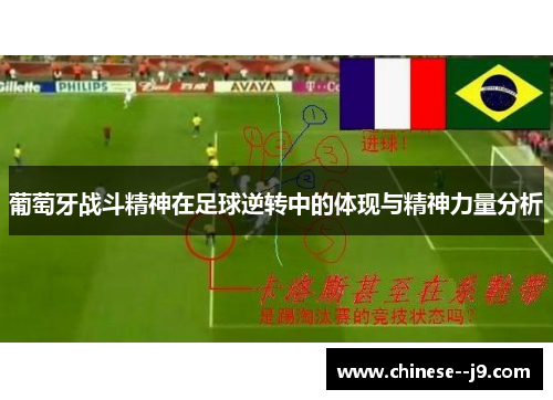 葡萄牙战斗精神在足球逆转中的体现与精神力量分析