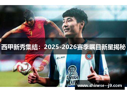 西甲新秀集结：2025-2026赛季瞩目新星揭秘