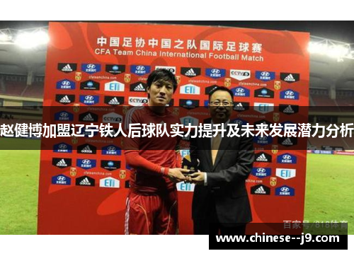 赵健博加盟辽宁铁人后球队实力提升及未来发展潜力分析