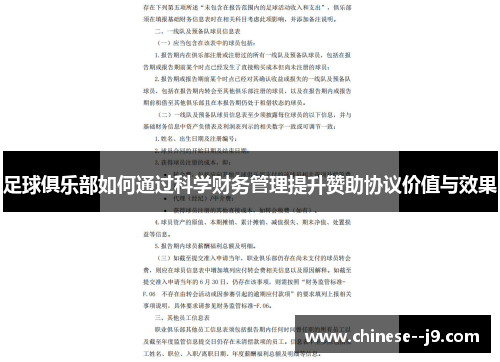 足球俱乐部如何通过科学财务管理提升赞助协议价值与效果