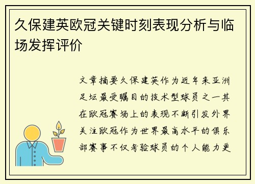 久保建英欧冠关键时刻表现分析与临场发挥评价