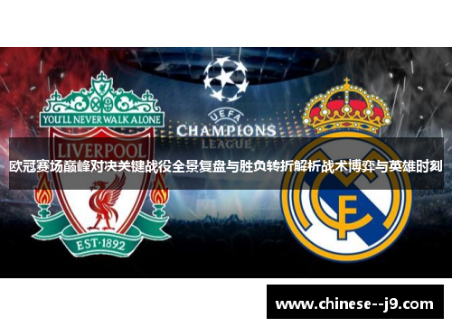 欧冠赛场巅峰对决关键战役全景复盘与胜负转折解析战术博弈与英雄时刻 欧冠赛场巅峰对决关键战役全景复盘与胜负转折解析战术博弈与英雄时刻