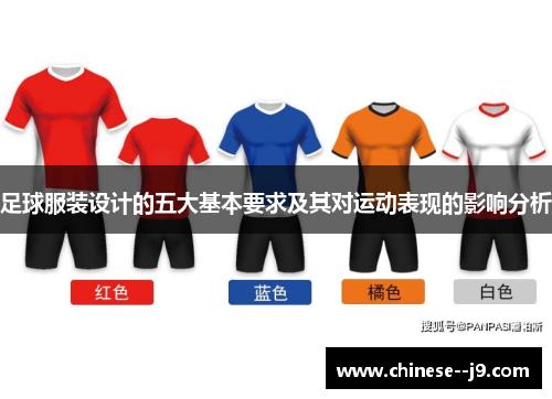 足球服装设计的五大基本要求及其对运动表现的影响分析 足球服装设计的五大基本要求及其对运动表现的影响分析