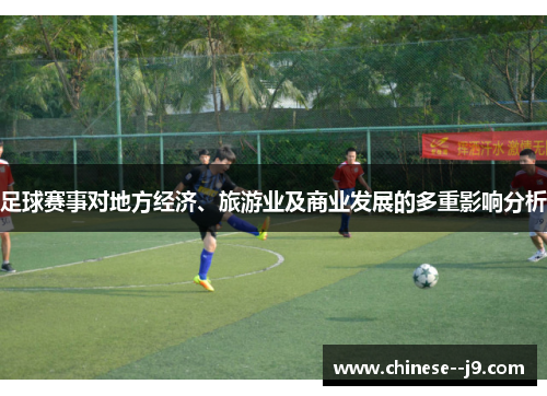 足球赛事对地方经济、旅游业及商业发展的多重影响分析 足球赛事对地方经济、旅游业及商业发展的多重影响分析