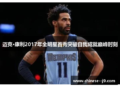 迈克·康利2017年全明星首秀突破自我成就巅峰时刻