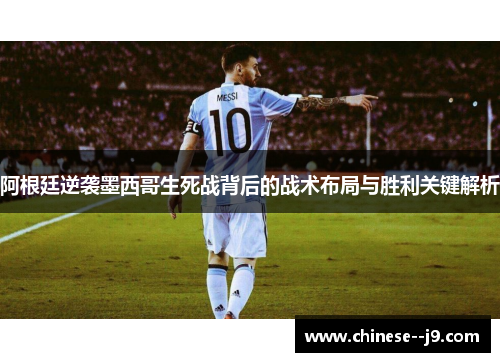 阿根廷逆袭墨西哥生死战背后的战术布局与胜利关键解析