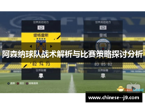 阿森纳球队战术解析与比赛策略探讨分析