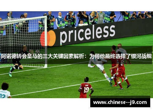 阿诺德转会皇马的三大关键因素解析：为何他最终选择了银河战舰