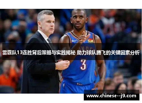 雷霆队13连胜背后策略与实践揭秘 助力球队腾飞的关键因素分析