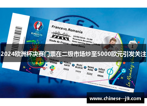 2024欧洲杯决赛门票在二级市场炒至5000欧元引发关注