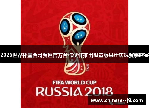 2026世界杯墨西哥赛区官方合作伙伴推出限量版果汁庆祝赛事盛宴