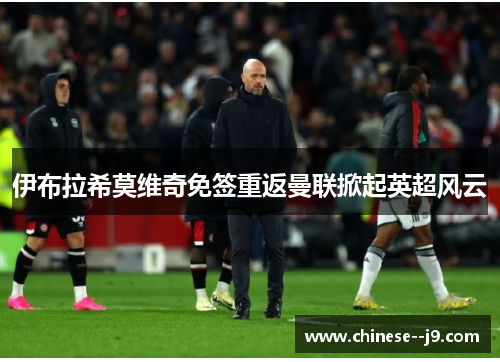 伊布拉希莫维奇免签重返曼联掀起英超风云 伊布拉希莫维奇免签重返曼联掀起英超风云