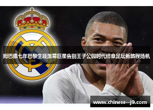 姆巴佩七年巴黎生涯落幕巨星告别王子公园时代终章足坛新旅程扬帆