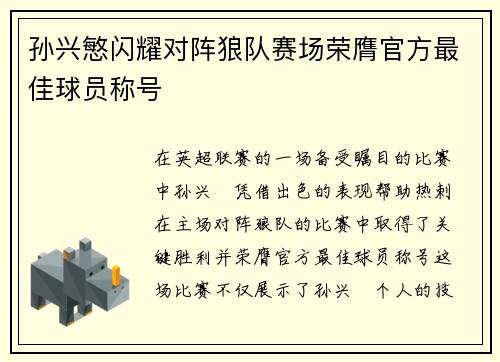 孙兴慜闪耀对阵狼队赛场荣膺官方最佳球员称号 孙兴慜闪耀对阵狼队赛场荣膺官方最佳球员称号