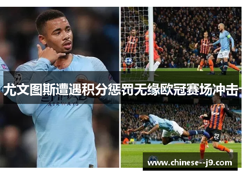 尤文图斯遭遇积分惩罚无缘欧冠赛场冲击