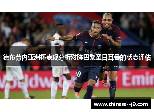 德布劳内亚洲杯表现分析对阵巴黎圣日耳曼的状态评估 德布劳内亚洲杯表现分析对阵巴黎圣日耳曼的状态评估