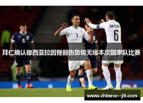 拜仁确认穆西亚拉因臀部伤势将无缘本次国家队比赛