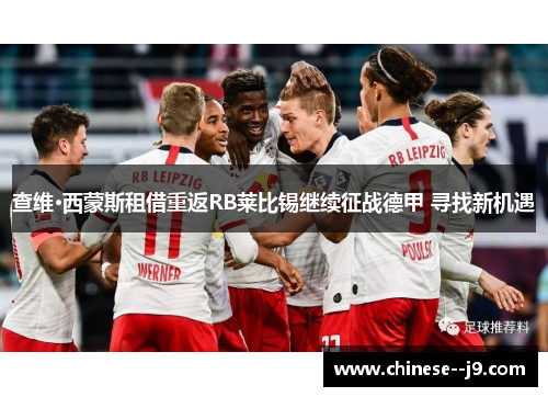 查维·西蒙斯租借重返RB莱比锡继续征战德甲 寻找新机遇