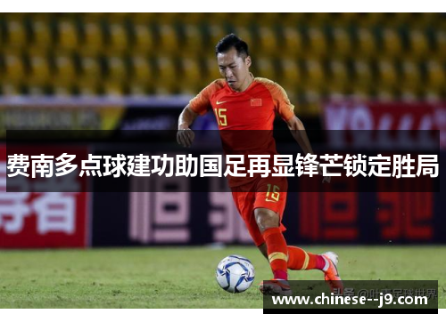 费南多点球建功助国足再显锋芒锁定胜局