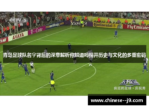 青岛足球队名字背后的深意解析你知道吗揭开历史与文化的多重密码