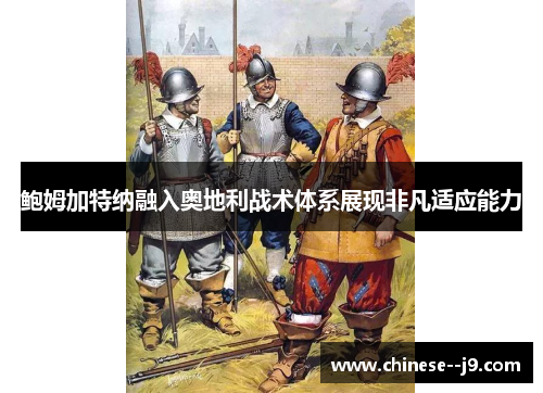 鲍姆加特纳融入奥地利战术体系展现非凡适应能力