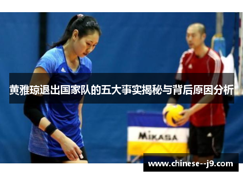 黄雅琼退出国家队的五大事实揭秘与背后原因分析