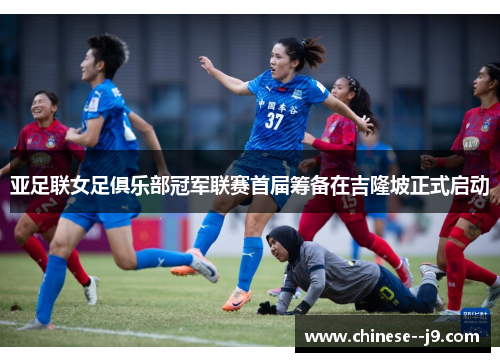 亚足联女足俱乐部冠军联赛首届筹备在吉隆坡正式启动