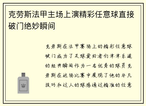 克劳斯法甲主场上演精彩任意球直接破门绝妙瞬间