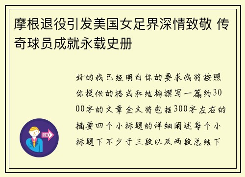 摩根退役引发美国女足界深情致敬 传奇球员成就永载史册 摩根退役引发美国女足界深情致敬 传奇球员成就永载史册