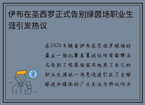 伊布在圣西罗正式告别绿茵场职业生涯引发热议