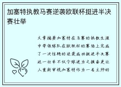 加塞特执教马赛逆袭欧联杯挺进半决赛壮举