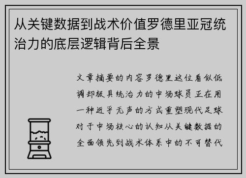 从关键数据到战术价值罗德里亚冠统治力的底层逻辑背后全景