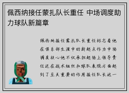 佩西纳接任蒙扎队长重任 中场调度助力球队新篇章 佩西纳接任蒙扎队长重任 中场调度助力球队新篇章