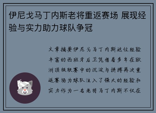 伊尼戈马丁内斯老将重返赛场 展现经验与实力助力球队争冠