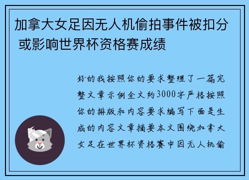 加拿大女足因无人机偷拍事件被扣分 或影响世界杯资格赛成绩 加拿大女足因无人机偷拍事件被扣分 或影响世界杯资格赛成绩
