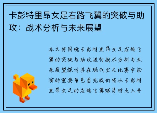 卡彭特里昂女足右路飞翼的突破与助攻:战术分析与未来展望 卡彭特里昂女足右路飞翼的突破与助攻:战术分析与未来展望